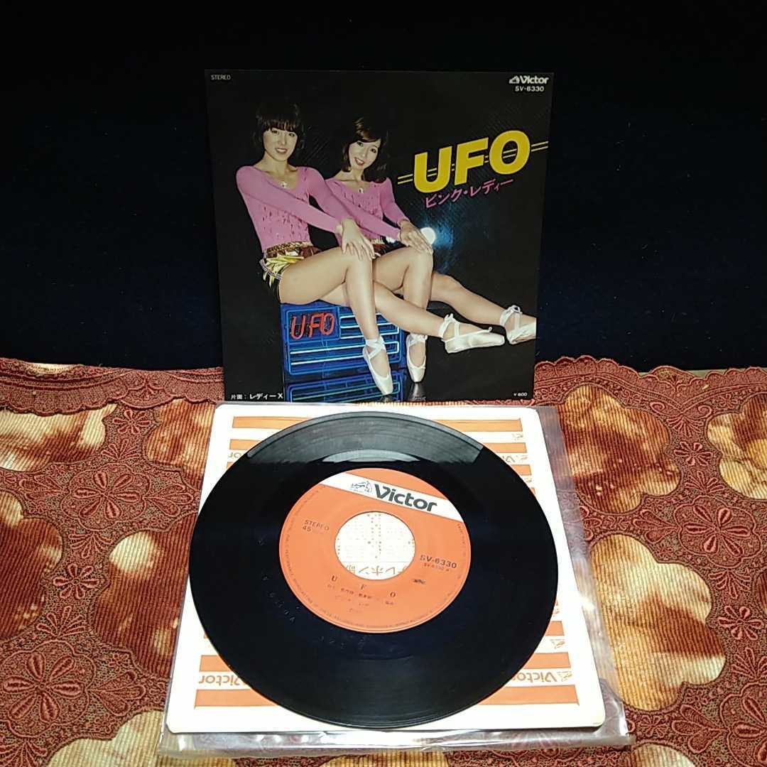 n-341◆即決◆ピンク レディー／UFO／レディーX (美盤EP) 7インチ　シングル盤　美盤 ◆ レコード 状態は画像で確認してください。_画像1