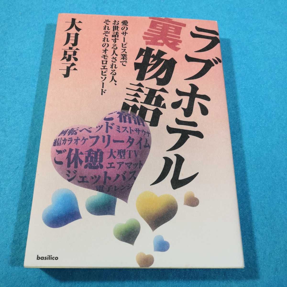 ラブホテル裏物語 愛のサービス業でお世話する人される人、それぞれのオモロエピソード／大月京子 【著】●送料無料・匿名配送_画像1