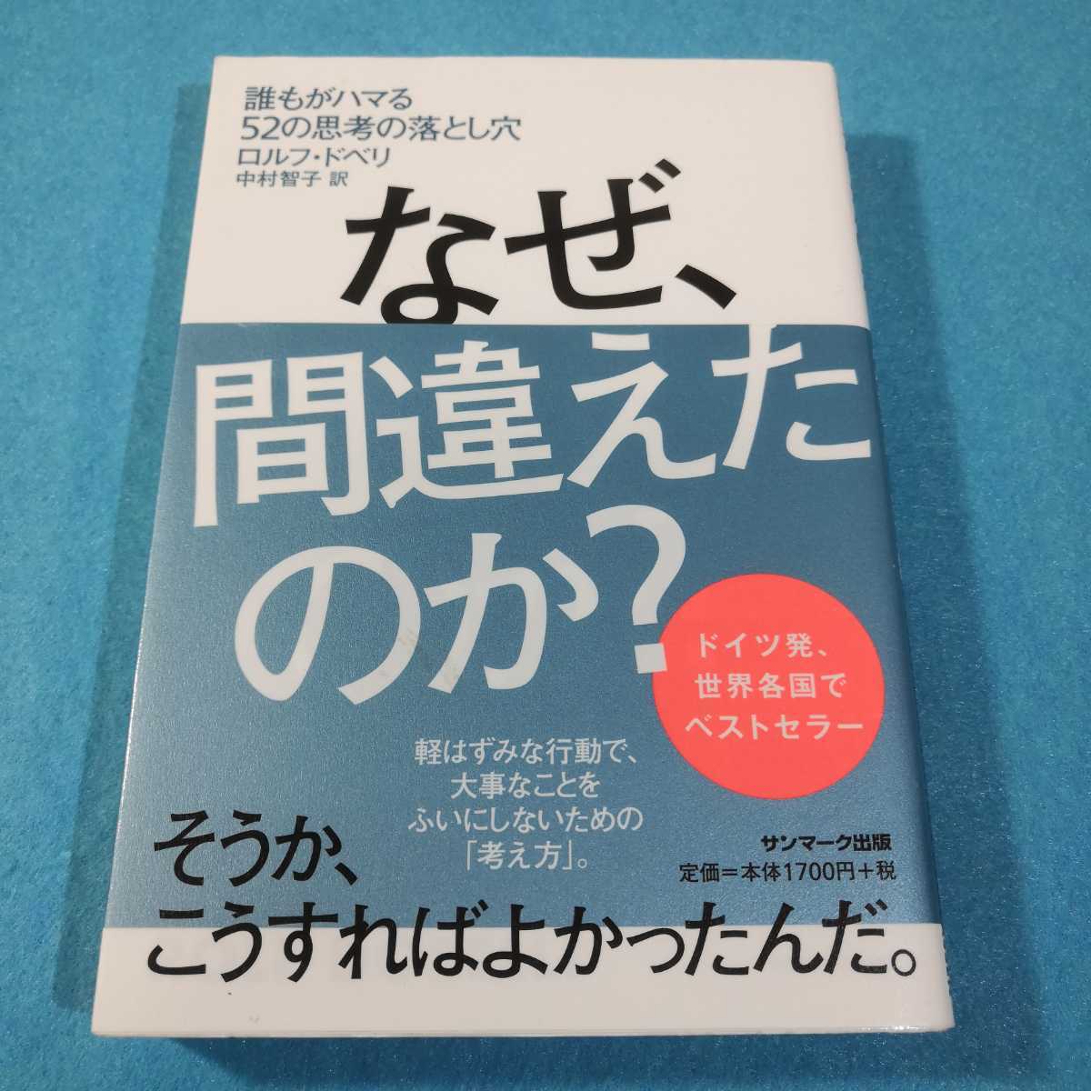 なぜ、間違えたのか？　誰もがハマる５２の思考の落とし穴 ロルフ・ドベリ／著　中村智子／訳●送料無料・匿名配送