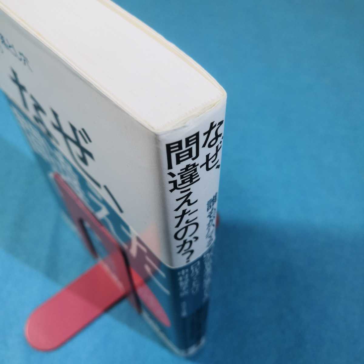 なぜ、間違えたのか？　誰もがハマる５２の思考の落とし穴 ロルフ・ドベリ／著　中村智子／訳●送料無料・匿名配送