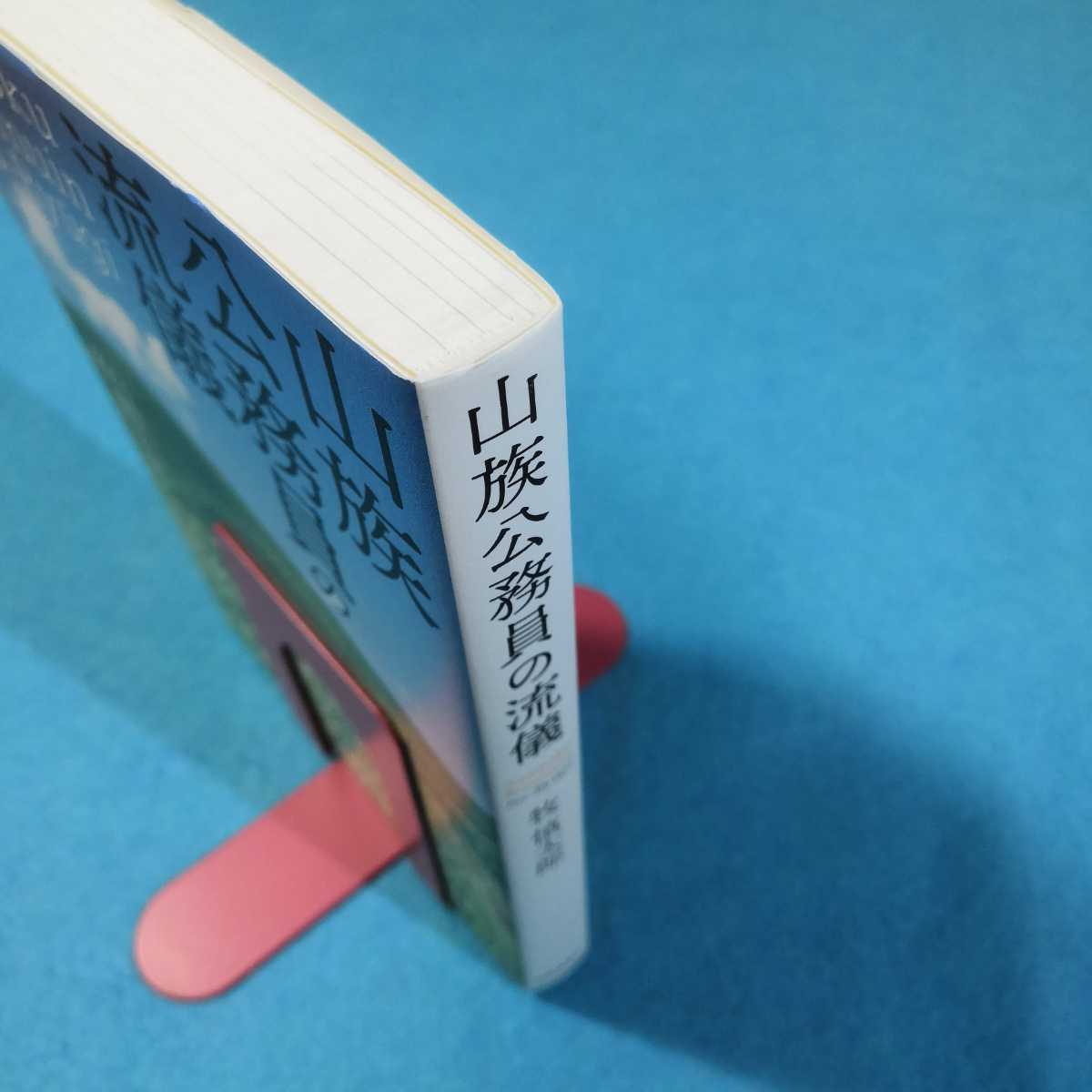 山族公務員の流儀 牧慎太郎／著●送料無料・匿名配送