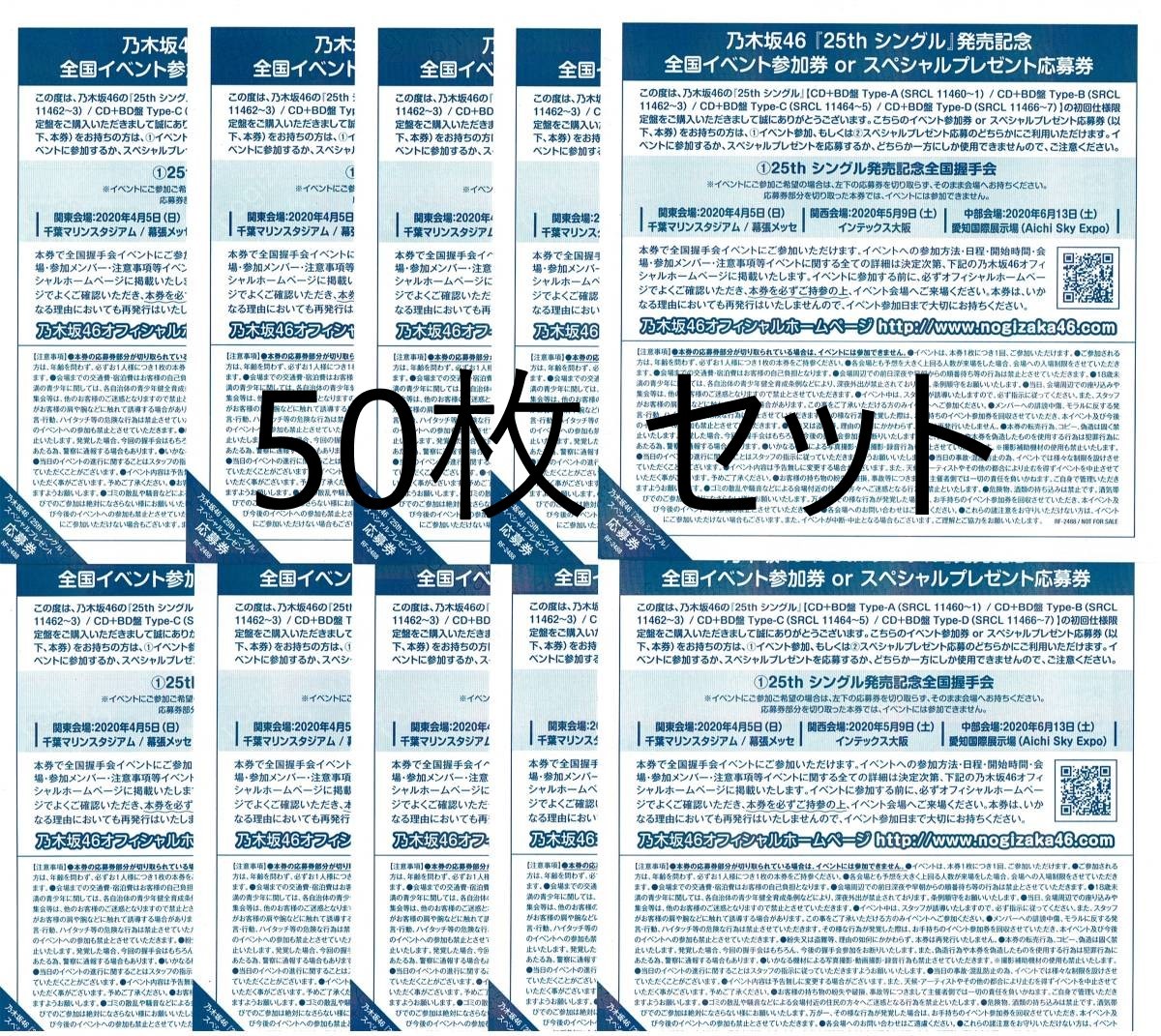 乃木坂46 25ｔｈシングル しあわせの保護色 握手券 全国イベント参加券