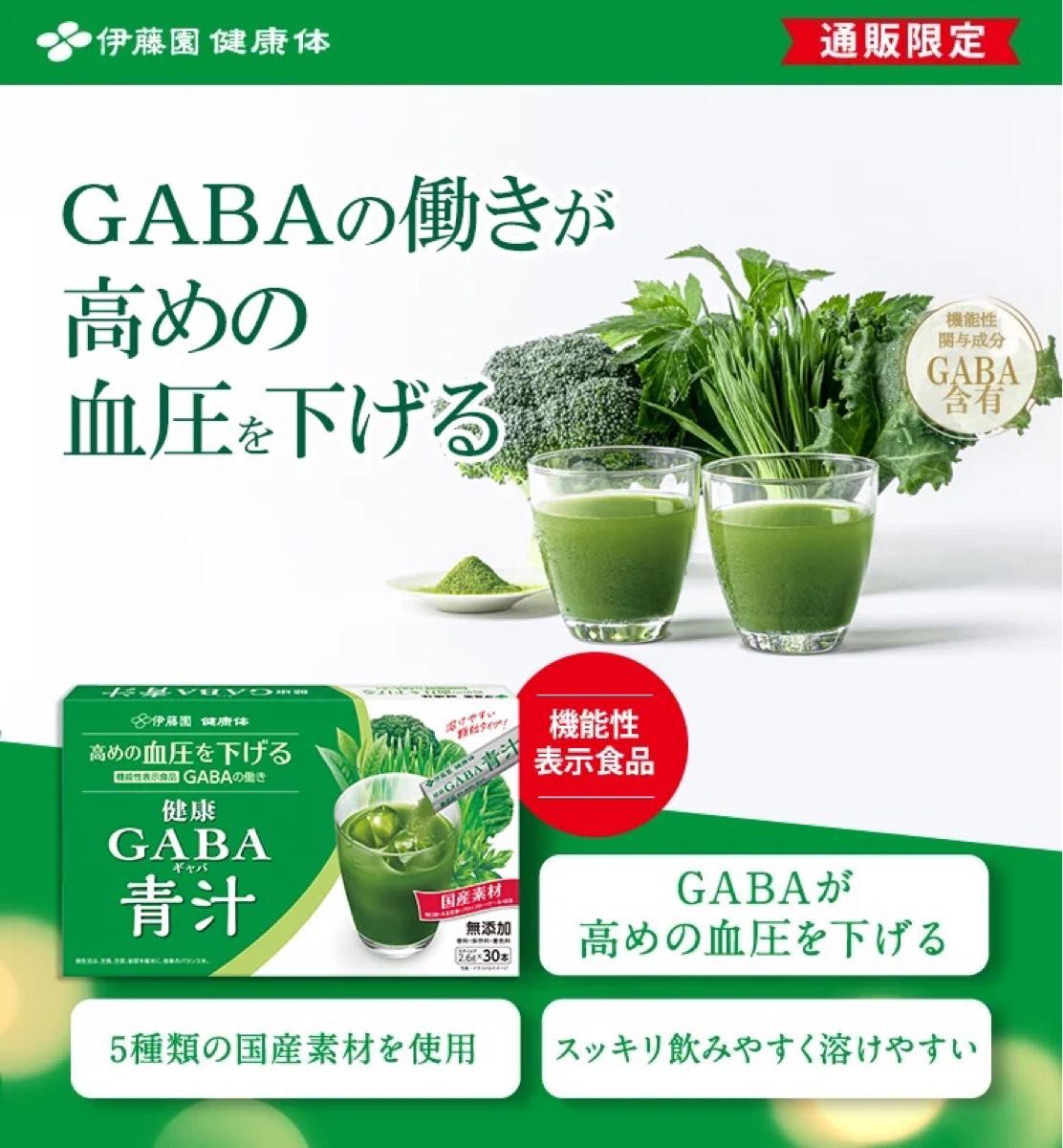 熱い販売 伊藤園 健康体 高めの血圧を下げる健康GABA青汁