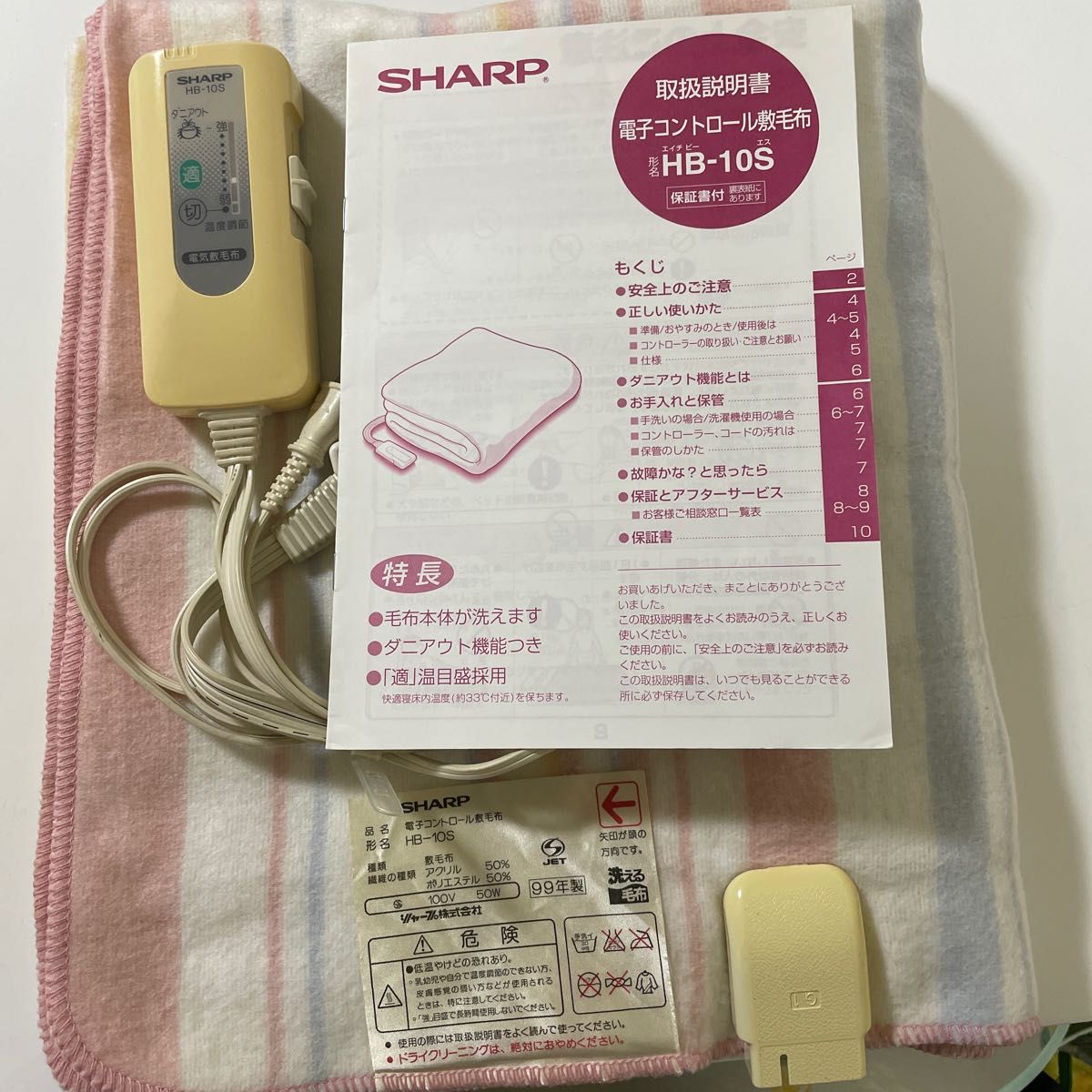 SHARP 電子コントロール敷毛布 HB-10S 洗える毛布(99年製 SHARP 電子コントロール敷毛布 HB-10S 洗える毛布(99年製