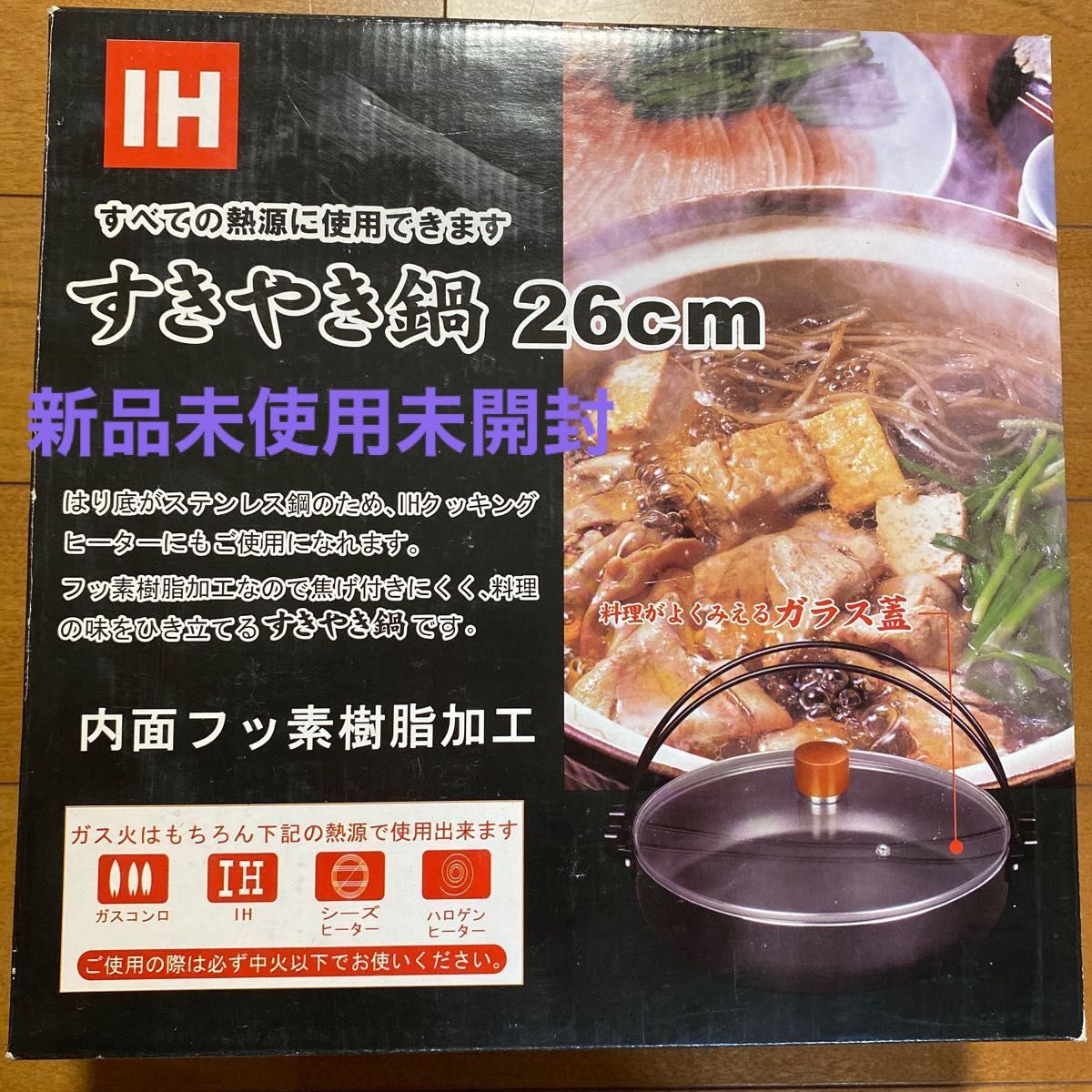 新品 未使用 未開封 ガラス蓋 すき焼き鍋　IH対応　26cm