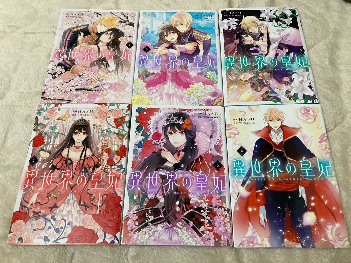 異世界の皇妃 1巻〜6巻|Yahoo!フリマ(旧PayPayフリマ) 異世界の皇妃 1巻〜6巻|Yahoo!フリマ(旧PayPayフリマ)
