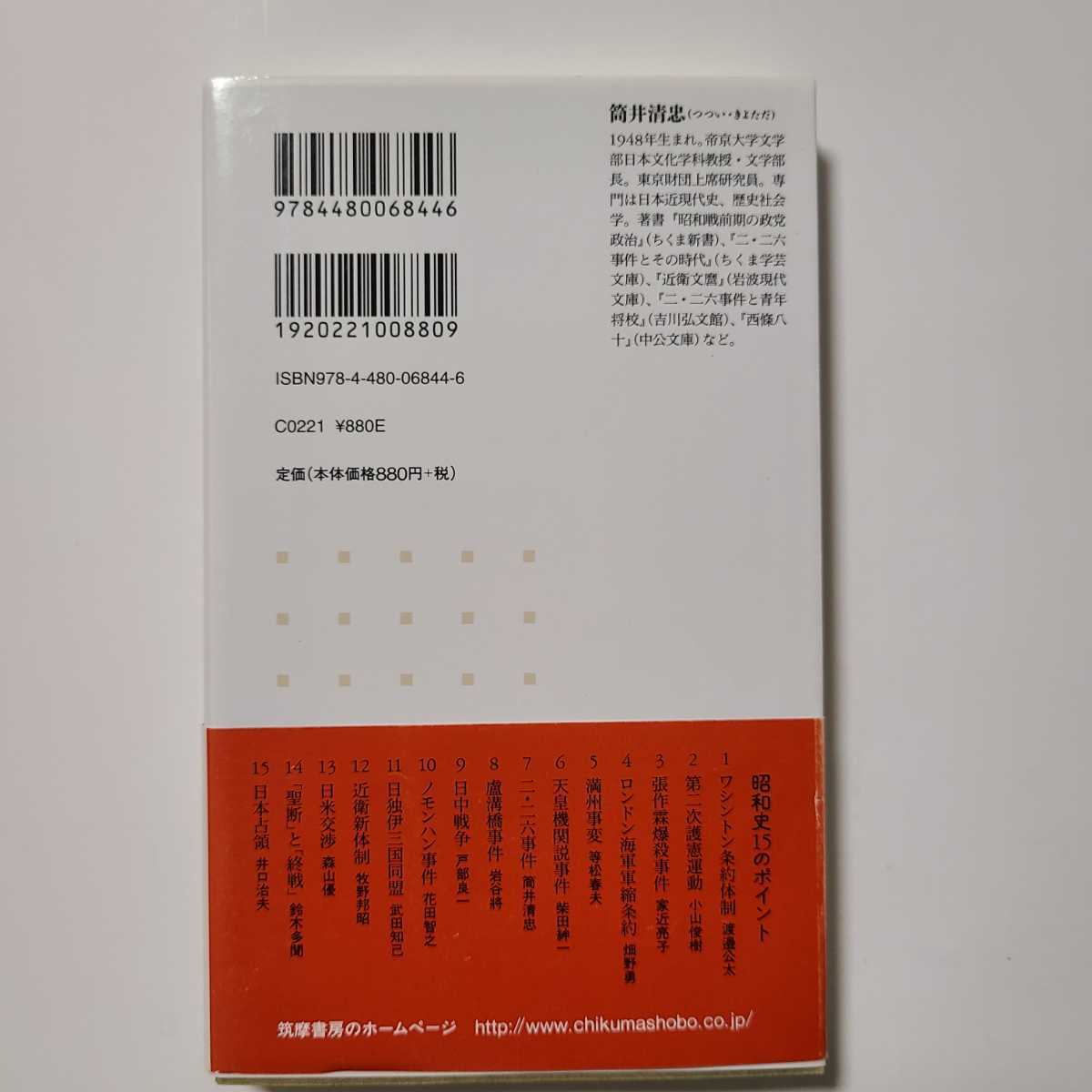 昭和史講義　最新研究で見る戦争への道　ちくま新書 