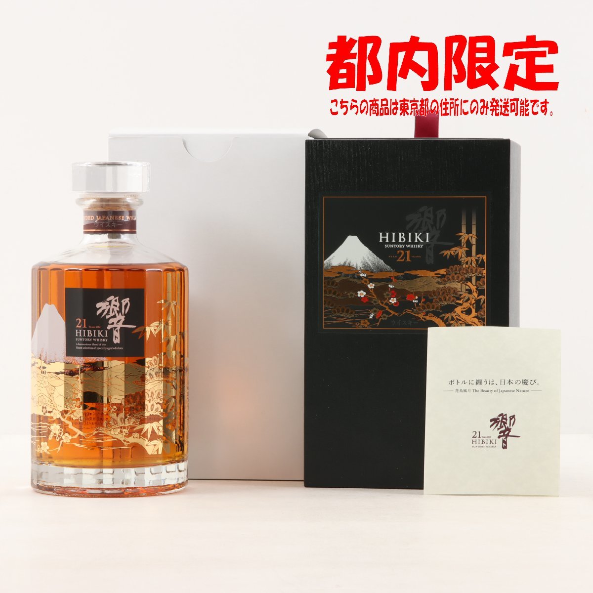 1円~ 東京都限定発送 サントリー 響 21年 意匠ボトル 花鳥風月 700ml