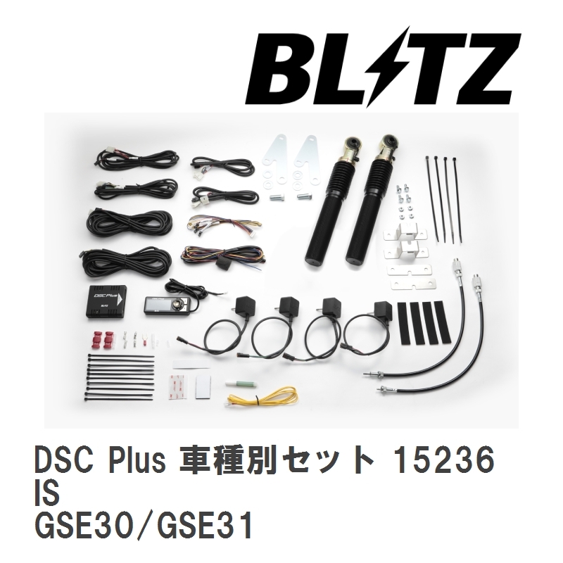 【BLITZ/ブリッツ】 DSC Plus 車種別セット レクサス IS GSE30/GSE31 2013/05-2016/10 [15236]_画像1
