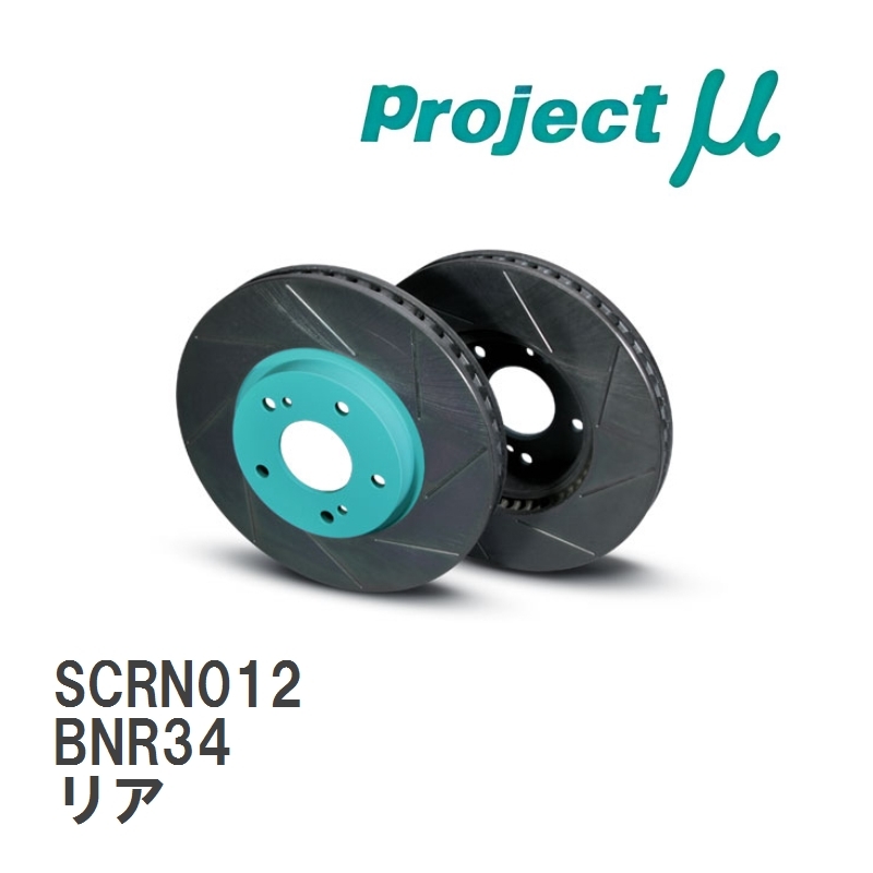 【Projectμ】 ブレーキローター SCR グリーン SCRN012 ニッサン スカイライン GT-R BNR34 ~00.09 リア_画像1