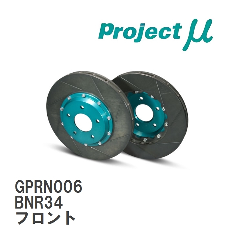 【Projectμ】 ブレーキローター SCR-PRO グリーン GPRN006 ニッサン スカイライン GT-R BNR34 ~00.09 フロント_画像1