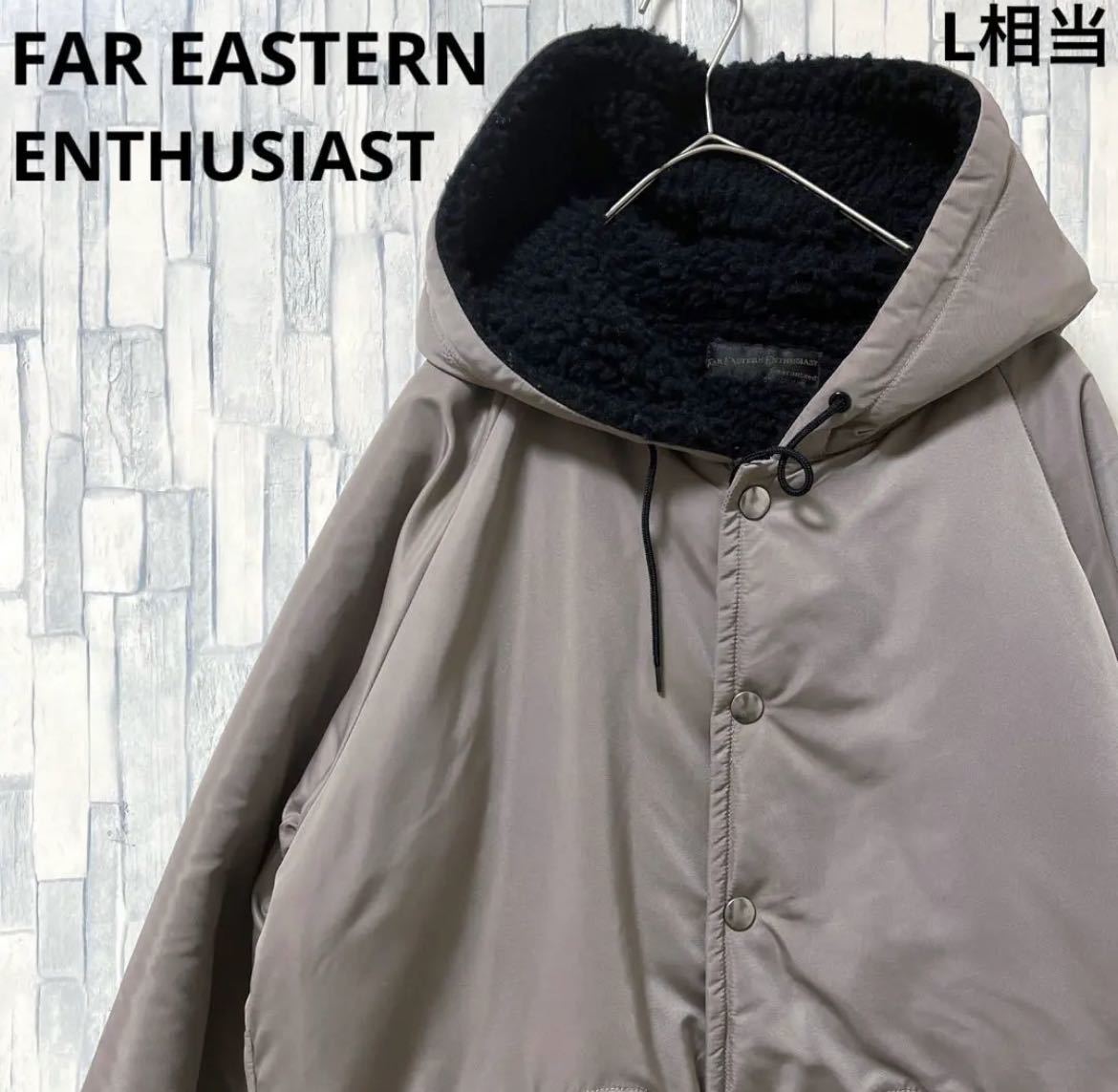 FAR EASTERN ENTHUSIAST ファー イースタン エンスージアスト ブルゾン ナイロンジャケット ナイロンコート 裏ボア サイズL 送料無料