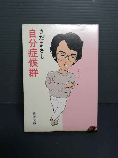 即決美品 昭和60年初版 さだまさし 自分症候群 新潮文庫 送料208円の画像1
