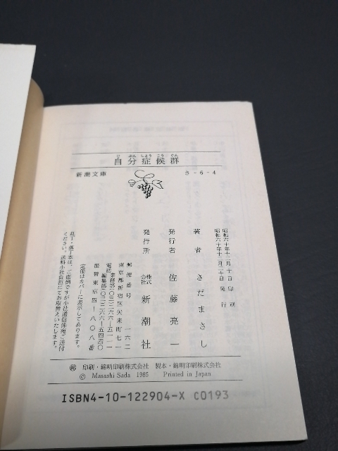 即決美品 昭和60年初版 さだまさし 自分症候群 新潮文庫 送料208円の画像4