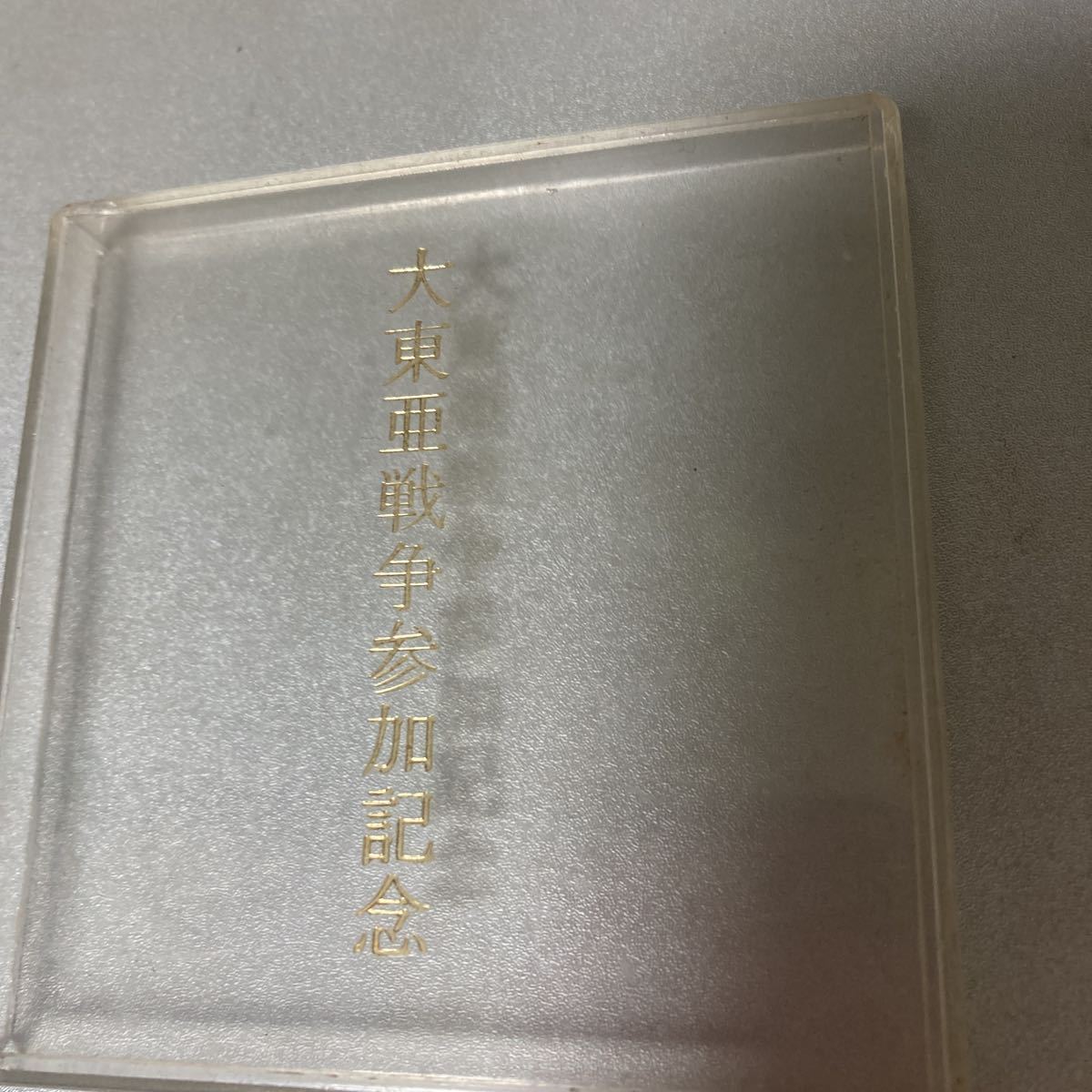 Yahoo!オークション - 大東亜戦争 参加記念 記念メダル 銅メダル Yahoo!オークション - 大東亜戦争 参加記念 記念メダル 銅メダル