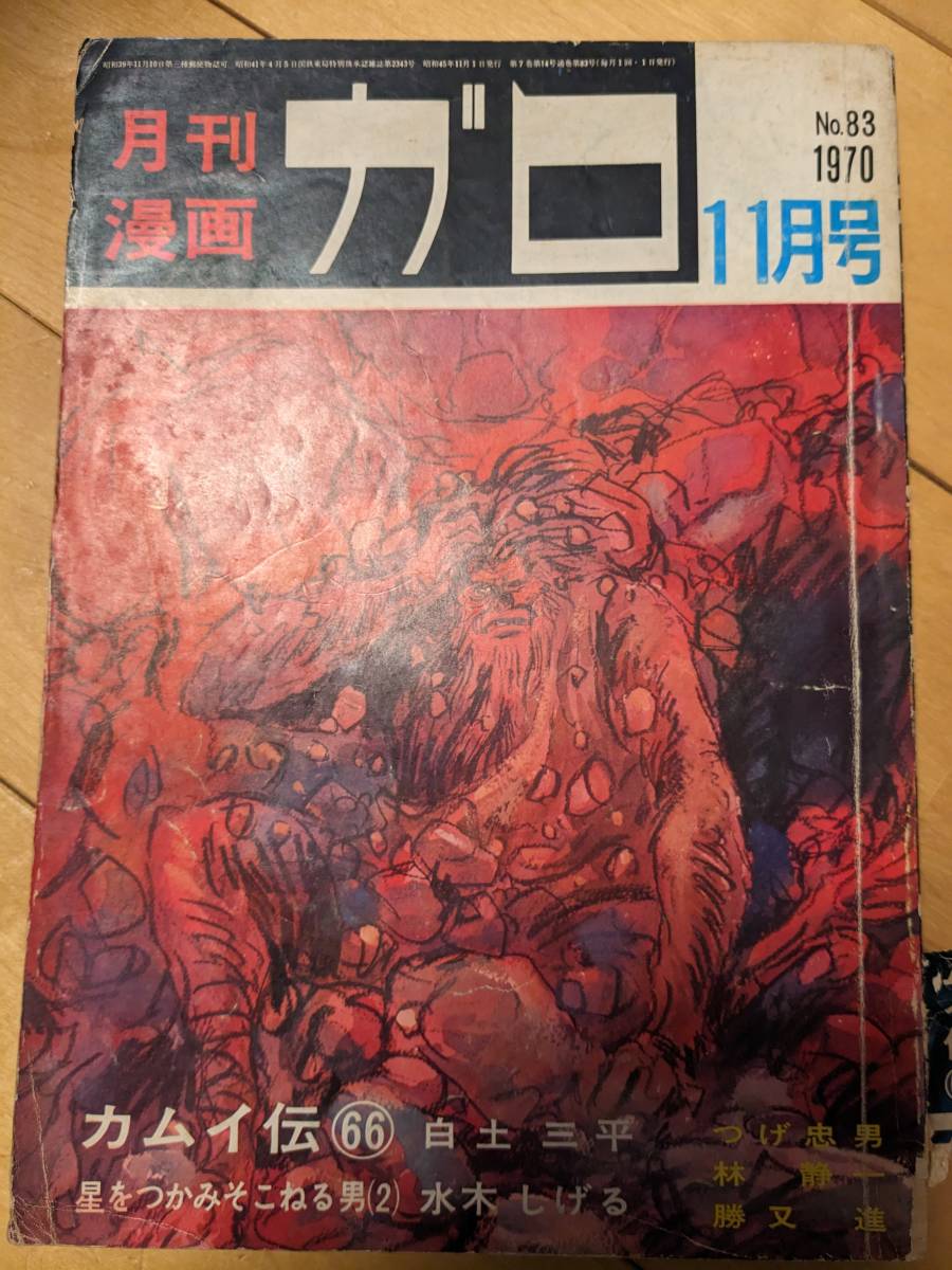 月刊漫画 ガロ 1970年11月号 (通巻83号) 【送料無料】水木しげる・つげ忠男・勝又進・白土三平_画像1