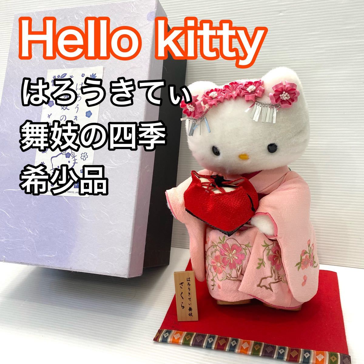 希少】キティ はろうきてぃ 舞妓の四季 ぬいぐるみ 着物 和風 希少】キティ はろうきてぃ 舞妓の四季 ぬいぐるみ 着物 和風