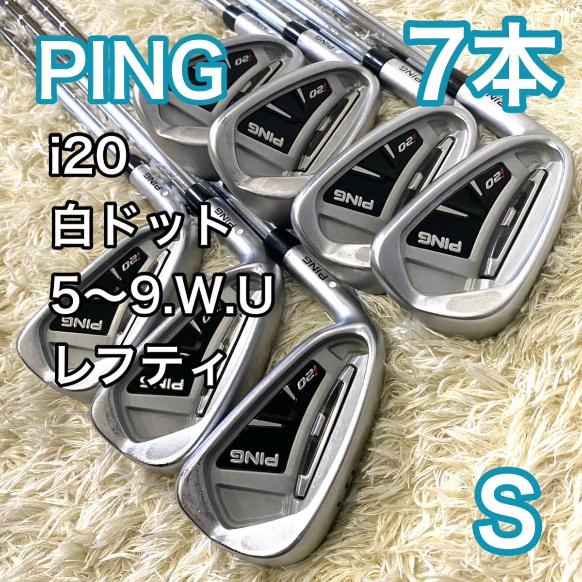 ピン PING i20 アイアン7本 ホワイト レフティ フレックス S 左