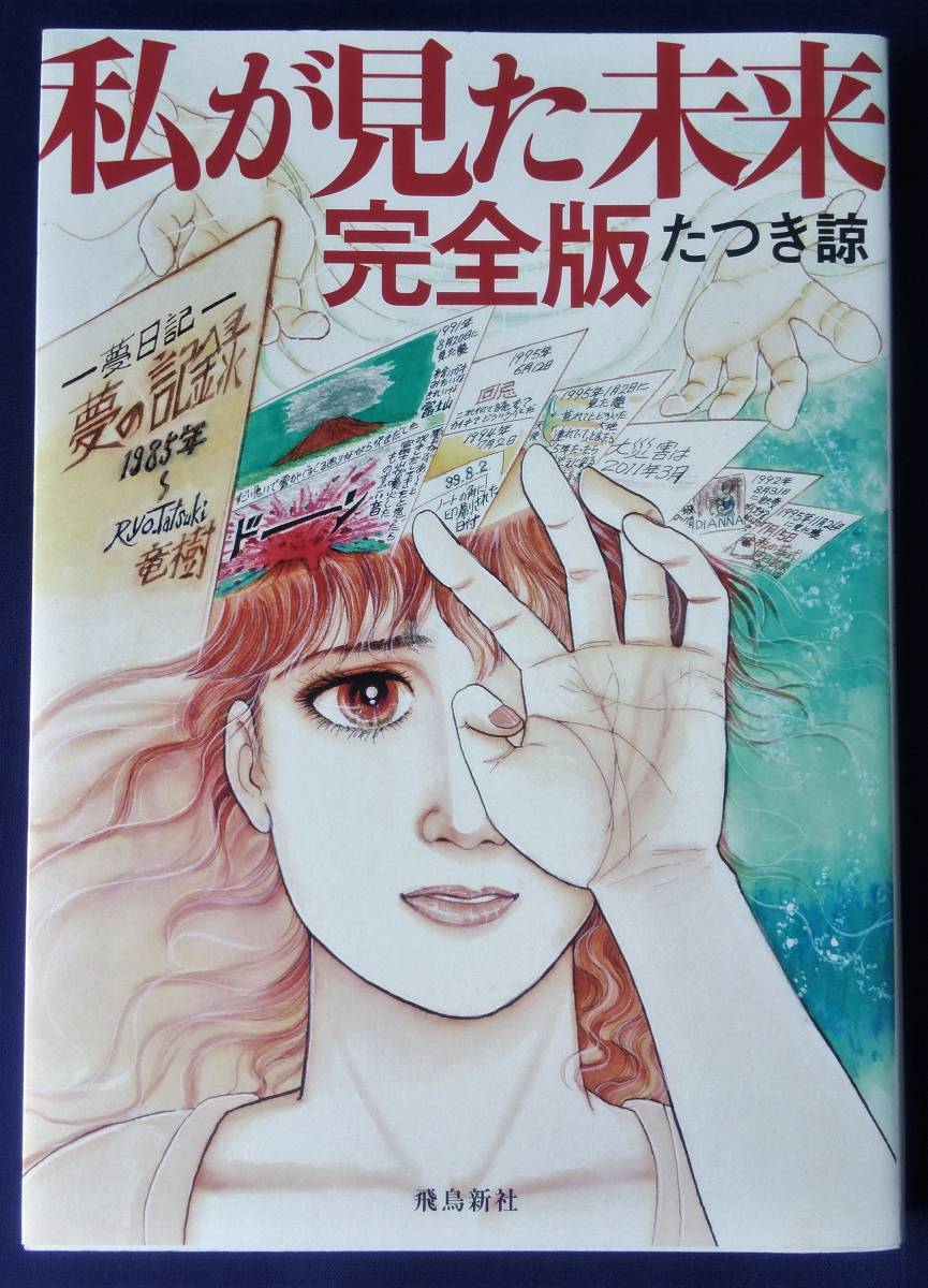私が見た未来 たつき諒 女性漫画 | endageism.com