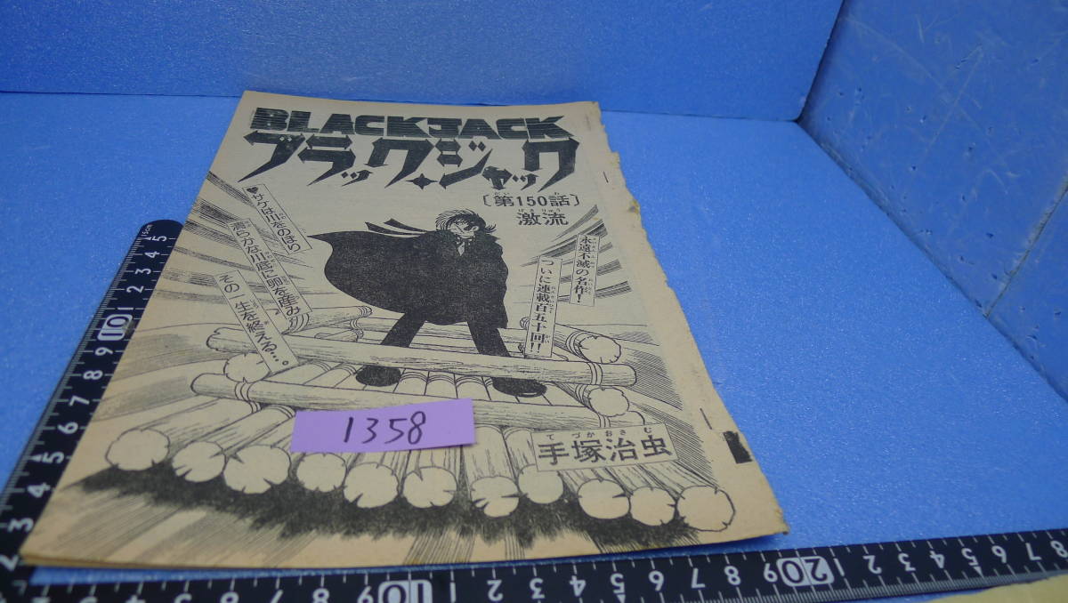 itk-1358（当時物）「手塚治虫」作品（雑誌切り取り）「ブラックジャック」150話（掲載時オリジナル）_画像1