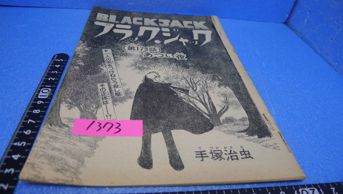 ITK-1373 (в то время) «Osamu Tezuka» работа (вырезание журнала) «Блэк Джек» Эпизод 173 (оригинал во время публикации)