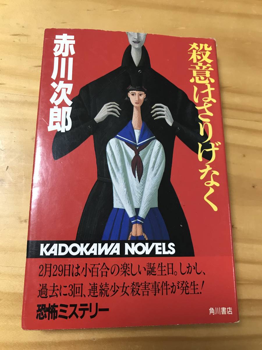 ■殺意はさりげなく　恐怖ミステリー　赤川次郎　カドカワノベルズ　初版_画像1