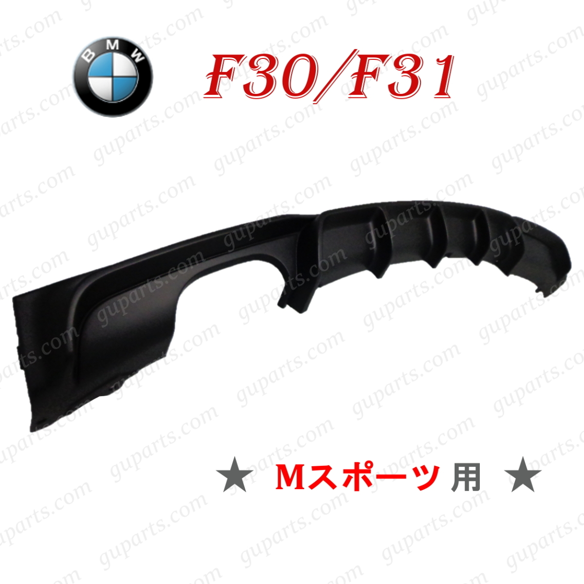 BMW 3シリーズ F30 F31 318i 320i 320d 328i 330i 335i 340i アクティブHV M スポーツ ディフューザー リア バンパー スポイラー エアロ_画像1