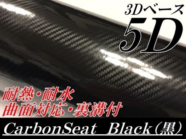 【Ｎ－ＳＴＹＬＥ】5D(3Ｄ柄)カーボンシート152cm×30ｃｍブラック　黒ラッピングフィルム　艶ありカッティングシート_画像1