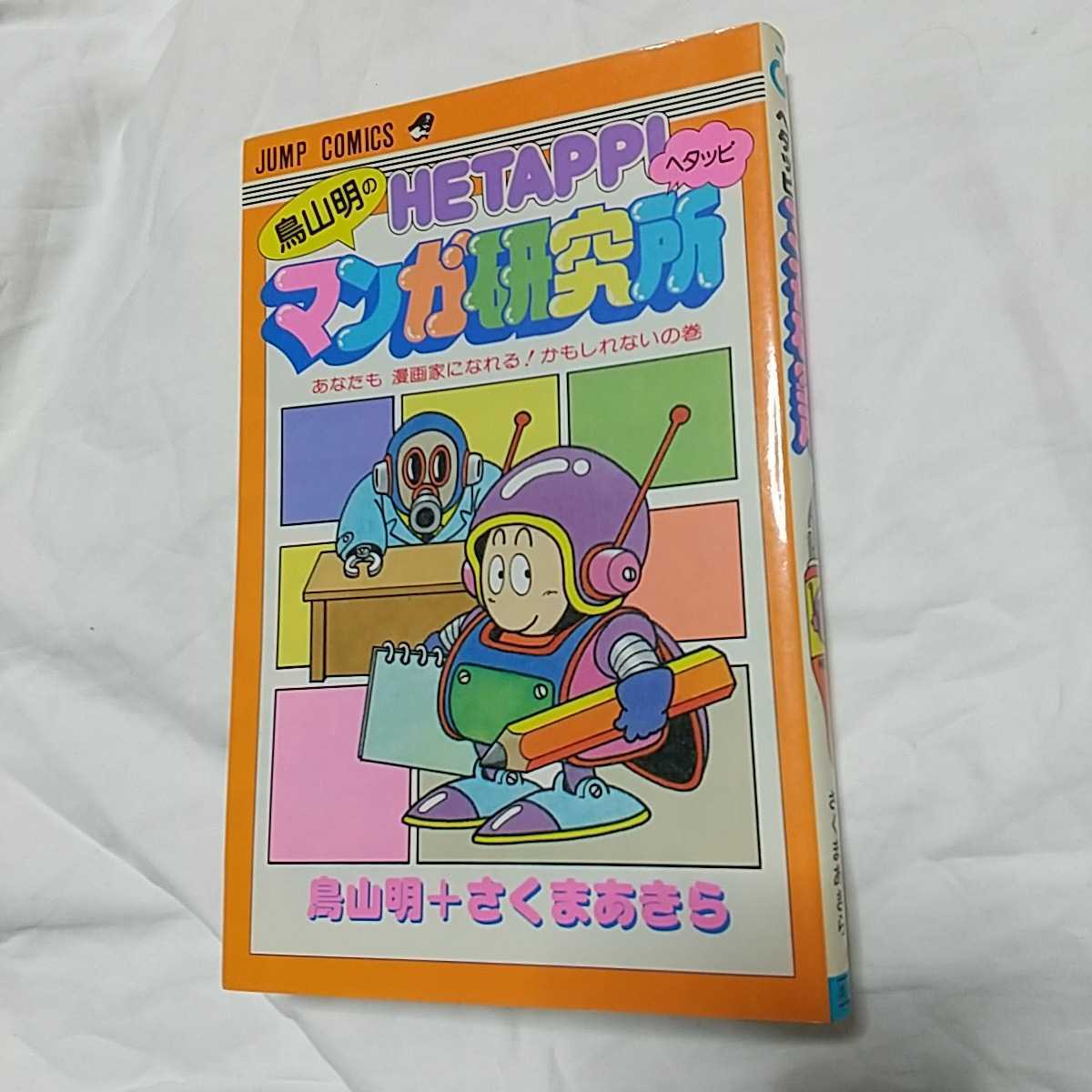 ヘタッピマンガ研究所 鳥山明 | hendriknater.design ヘタッピマンガ研究所 鳥山明 | hendriknater.design