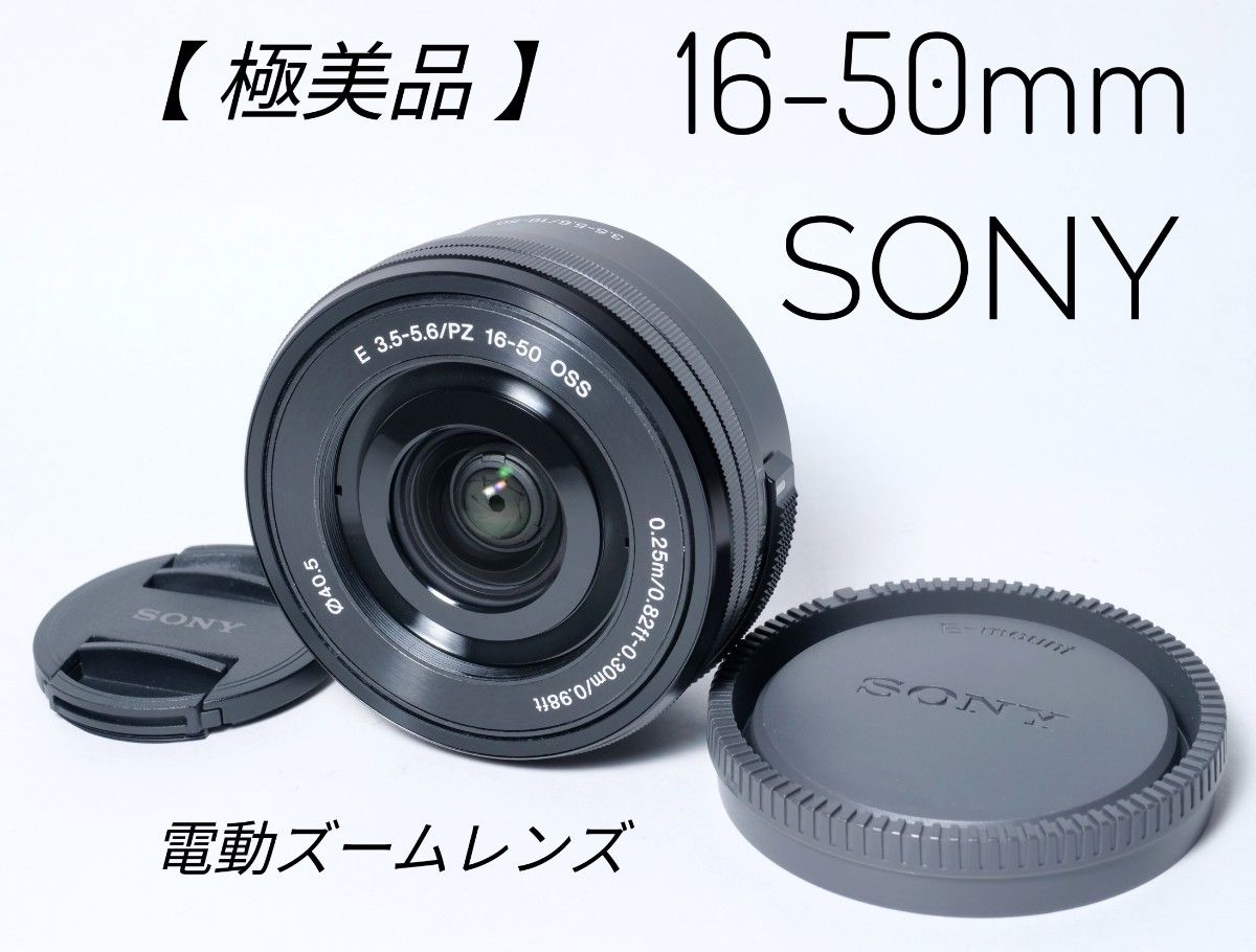 外観極美品 SONY 16-50mm F3 5-5 6 OSS SELP1650 ブラック ソニー