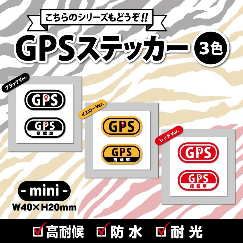 【GPSステッカー・大／ブラックVer.】盗難防止ステッカー　セキュリティシール