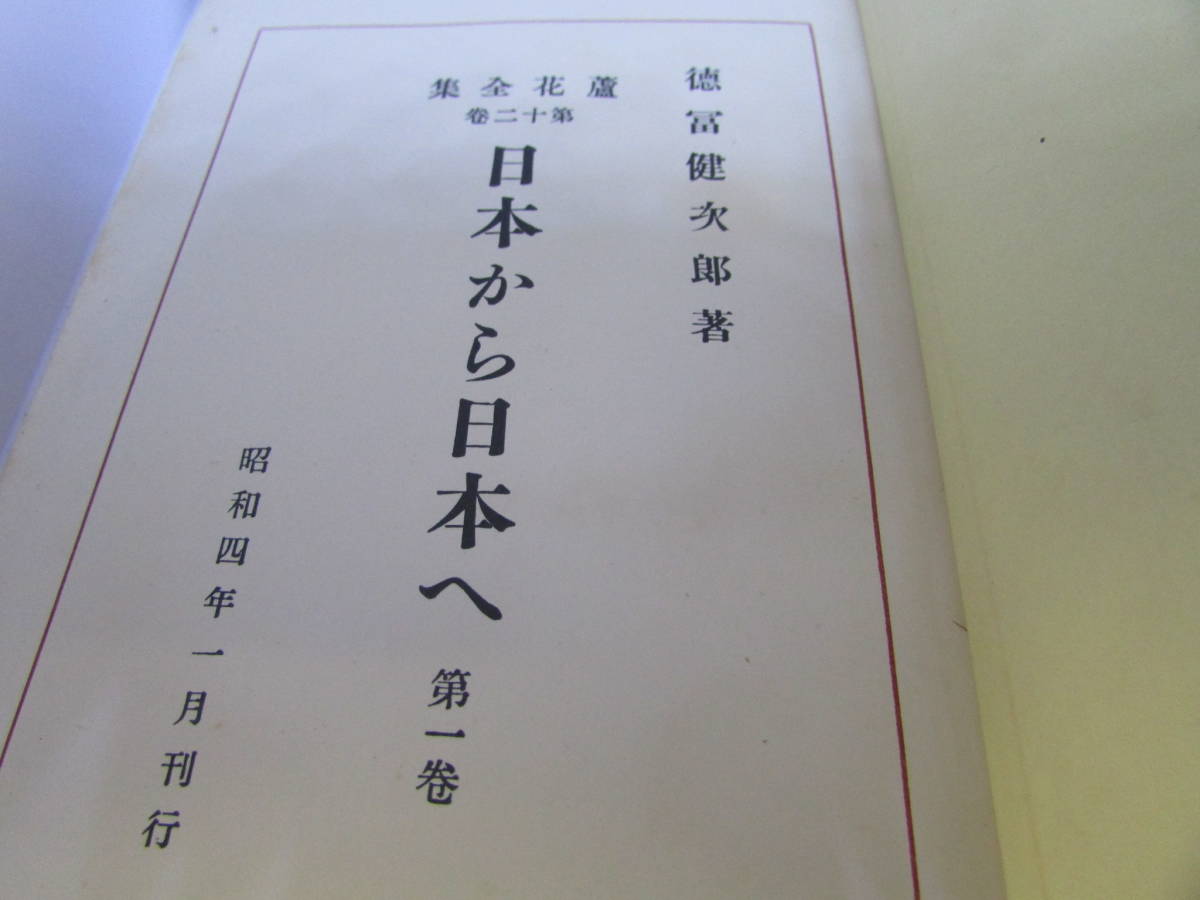 【送料無料】蘆花全集刊行会　徳富健次郎著　新潮社　日本から日本へ　昭和4年1月発行　(Y012)　_画像2