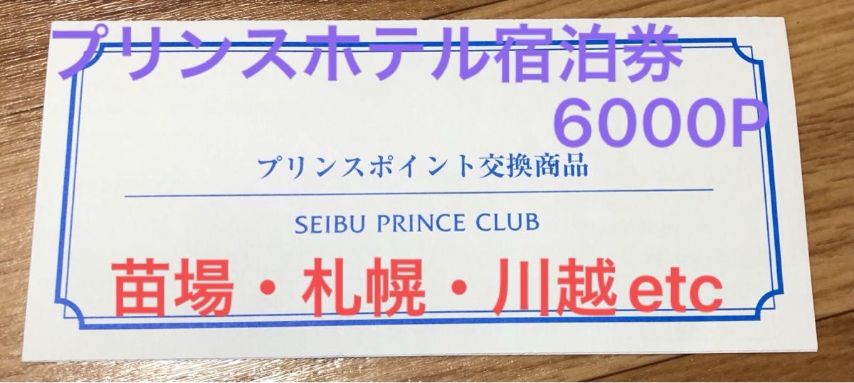 西武プリンスクラブ プリンスホテル 宿泊券6000P 全品送料0円 38.0