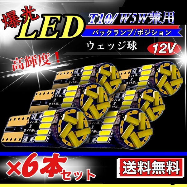 T10 W5W LED バルブ ホワイト 6個セット 15連 4014SMD 12V CANBUS キャンセラー内蔵 ウェッジ球 ポジション 高輝度 爆光 無極性 送料無料の画像1