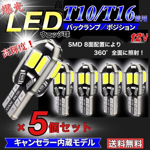 T10 T16 LED バルブ ホワイト 5個セット 8連 5730SMD 12V CANBUS キャンセラー内蔵 ウェッジ球 ポジション 高輝度 爆光 車検対応 送料無料の画像1