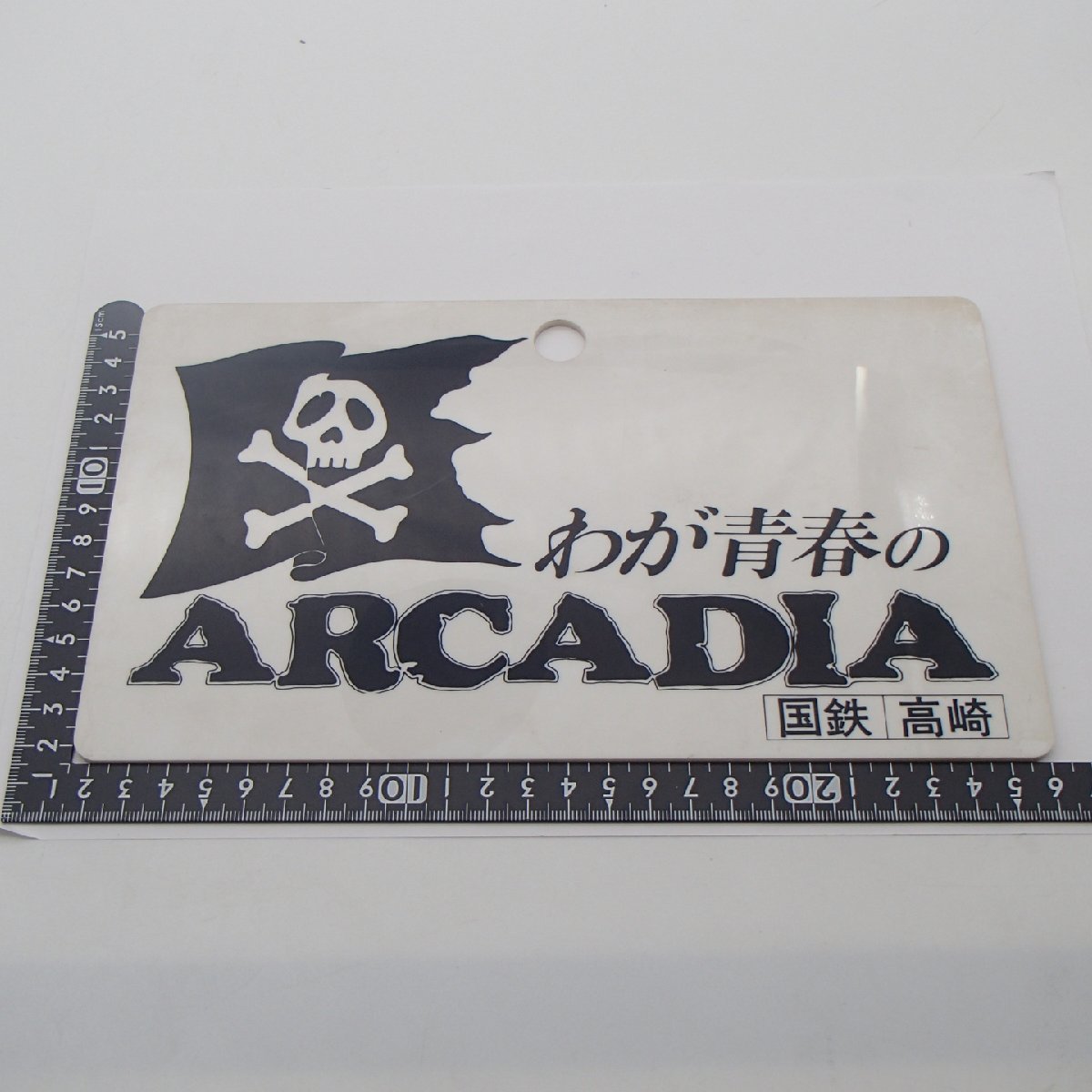 ホーロー看板 わが青春のARCADIA 国鉄 高崎 行先板 案内板 ホーロー
