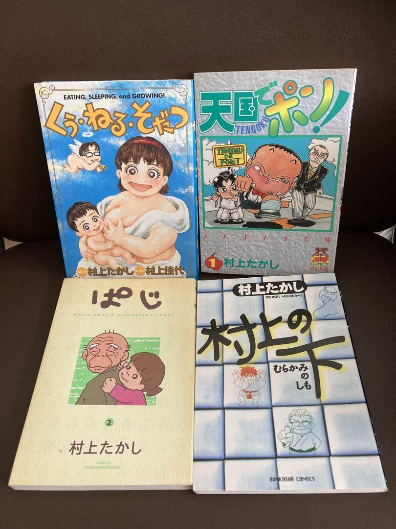 送料無料　4冊セット　村上たかし　村上の下　ぱじ２　天国でポン！ くう・ねる・そだつ 村上佳代　子育てエッセイ_画像2