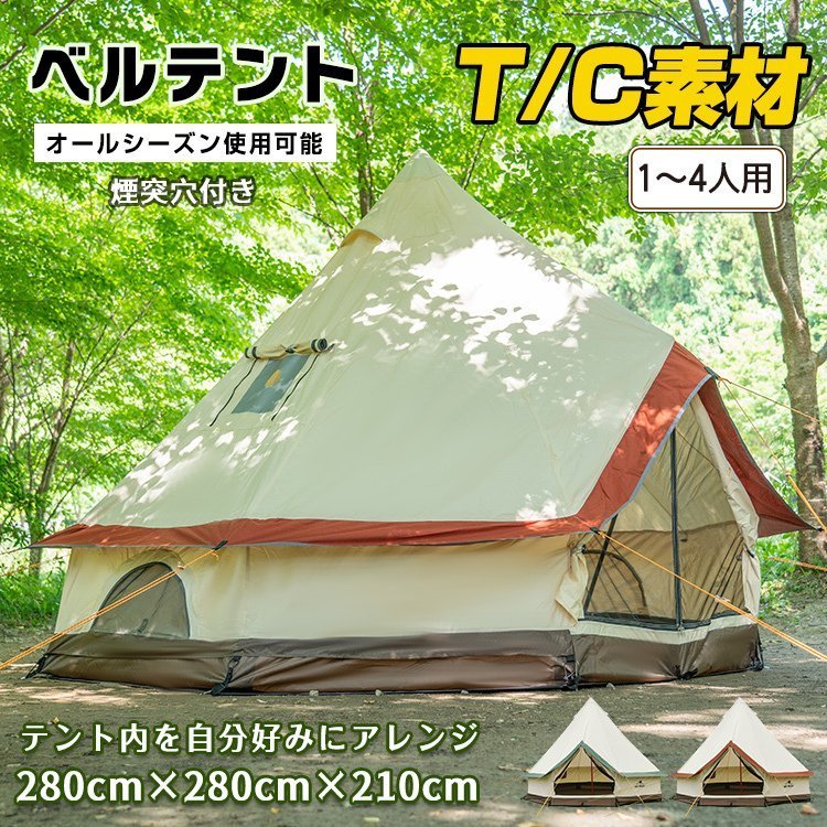 キャンプ テント ワンポールテント 280cm 4人用 ポリコットン 煙突付