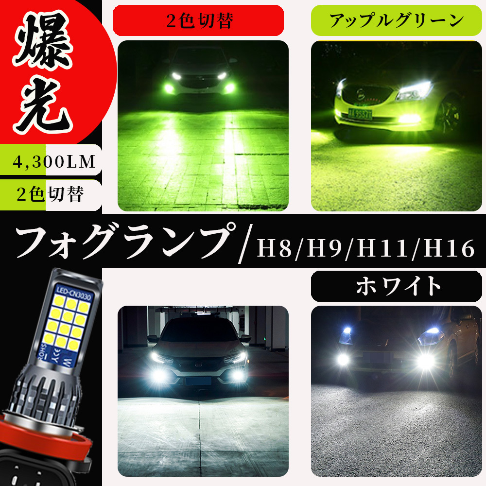 使い勝手の良い】 爆光 2色切替 LED フォグランプ HB4 グリーンアップル ホワイト