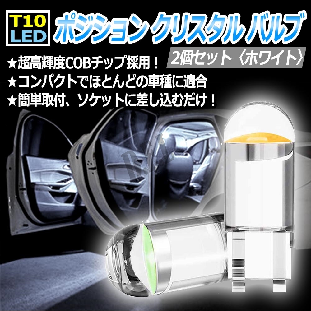 T10 LED ポジション クリスタル バルブ ホワイト 2個 ライト | fine-handling.com