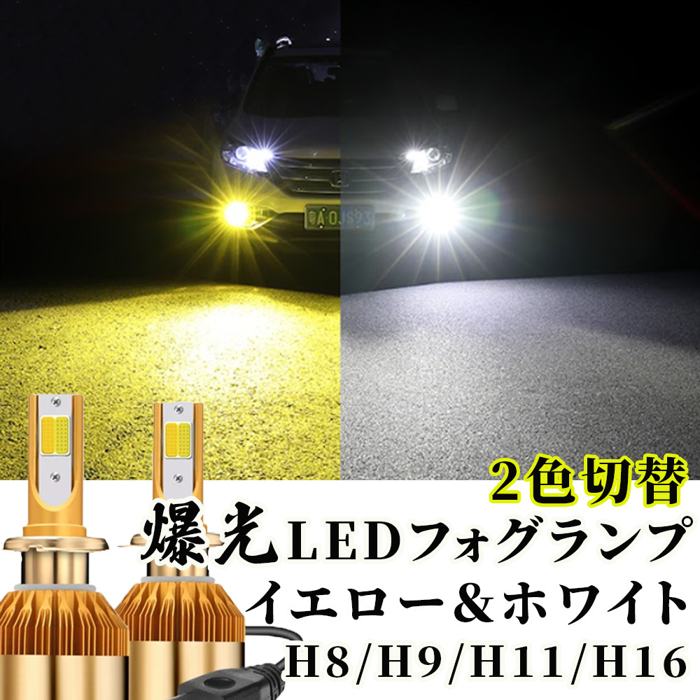 人気商品の 爆光 黄色 LED イエロー H8 H9 H11 H16 フォグランプ ライト