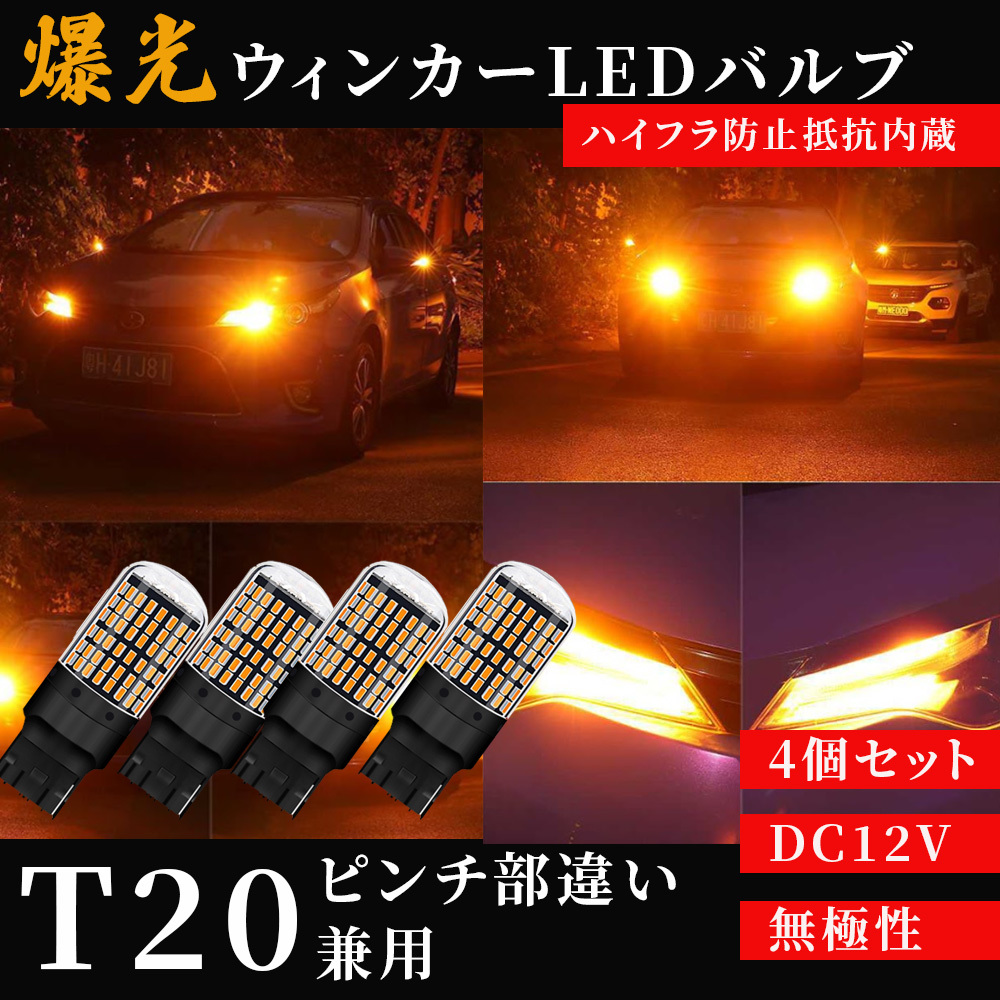 桜瑪瑙 爆光 LED ウインカー バルブ T20 アンバー 4個 ハイフラ防止 通販