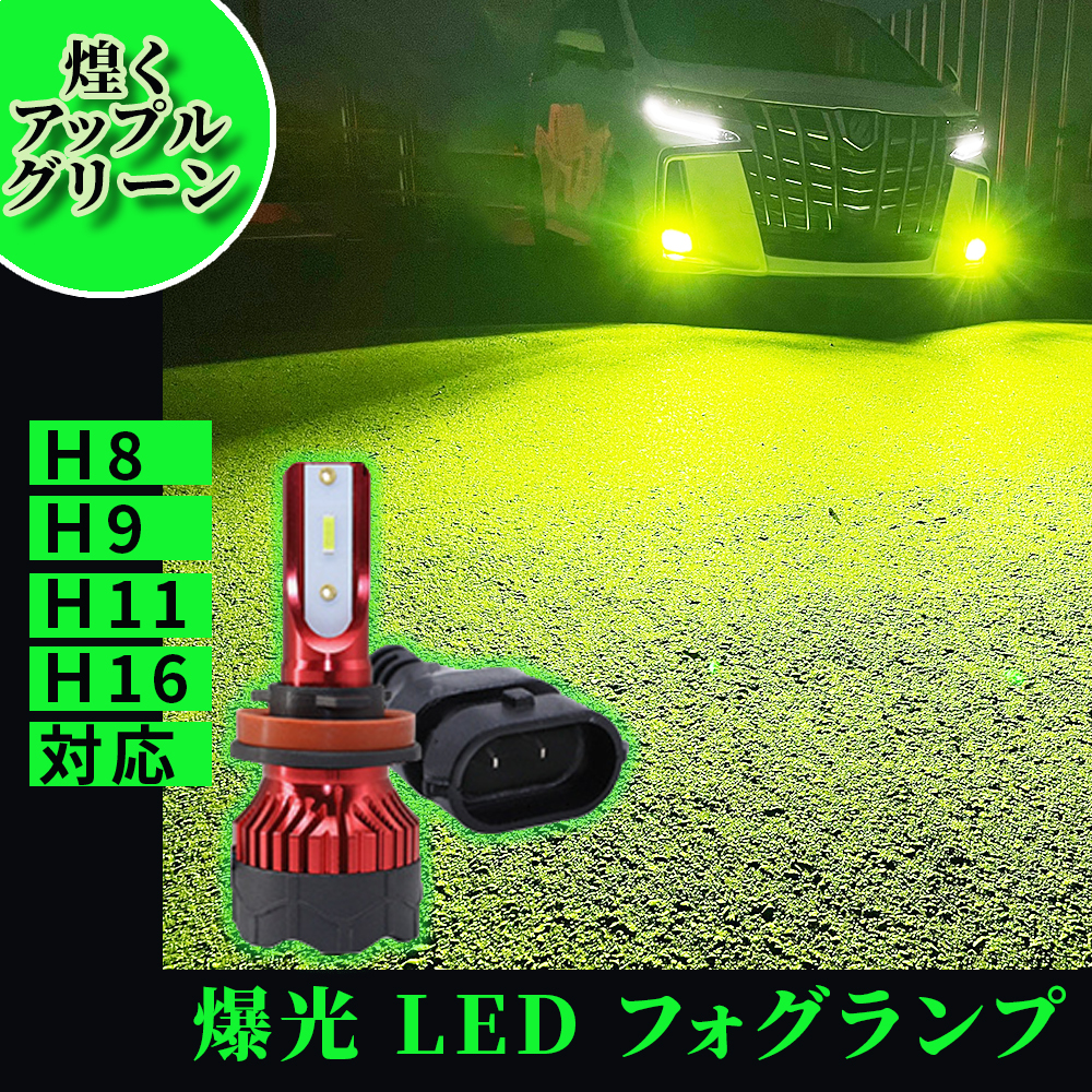 12V24V　26000lm角度調整　アップルグリーンLED H8H11H16