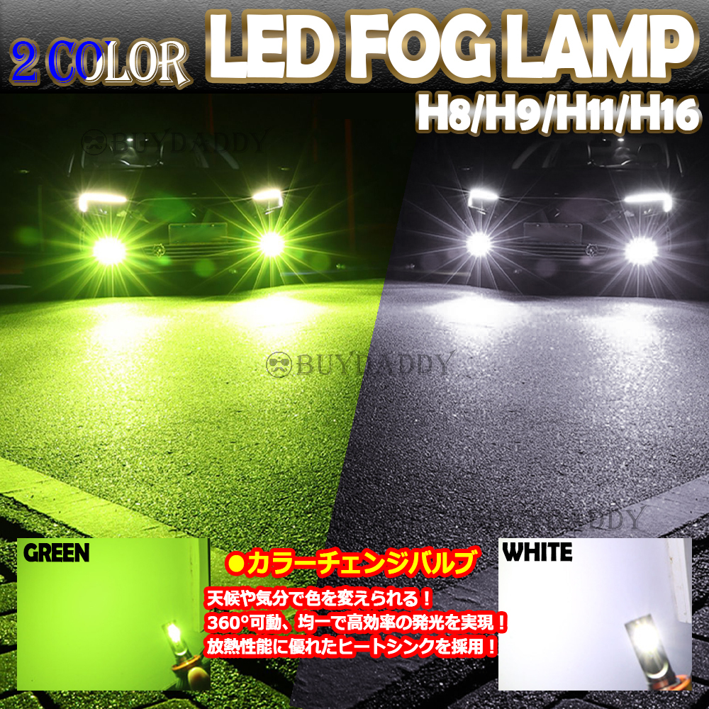 誕生日/お祝い 2色切替式 イエロー ホワイト LED フォグランプ H8 H16