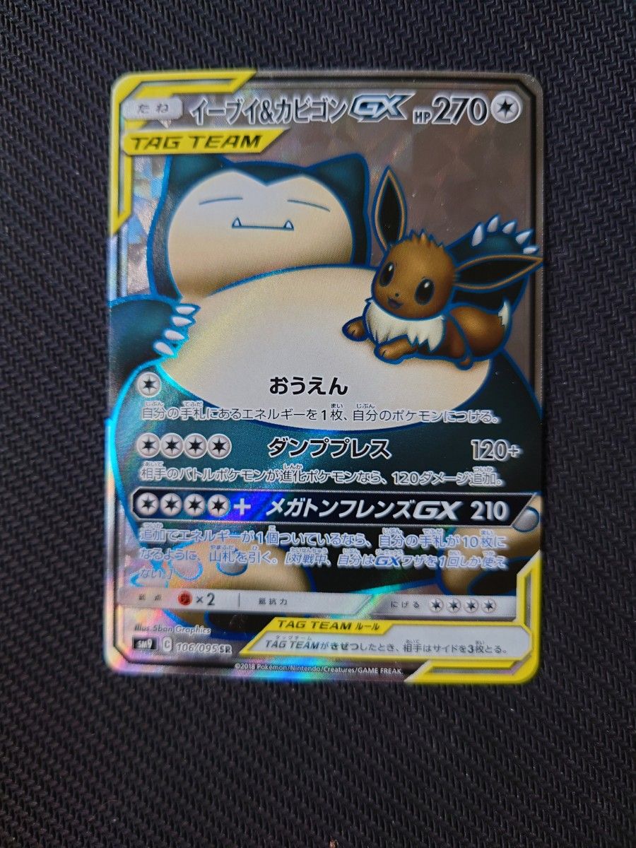 ポケモンカードゲーム イーブイ&カビゴンgx sr イーブイ ポケモンカードゲーム イーブイ&カビゴンgx sr イーブイ