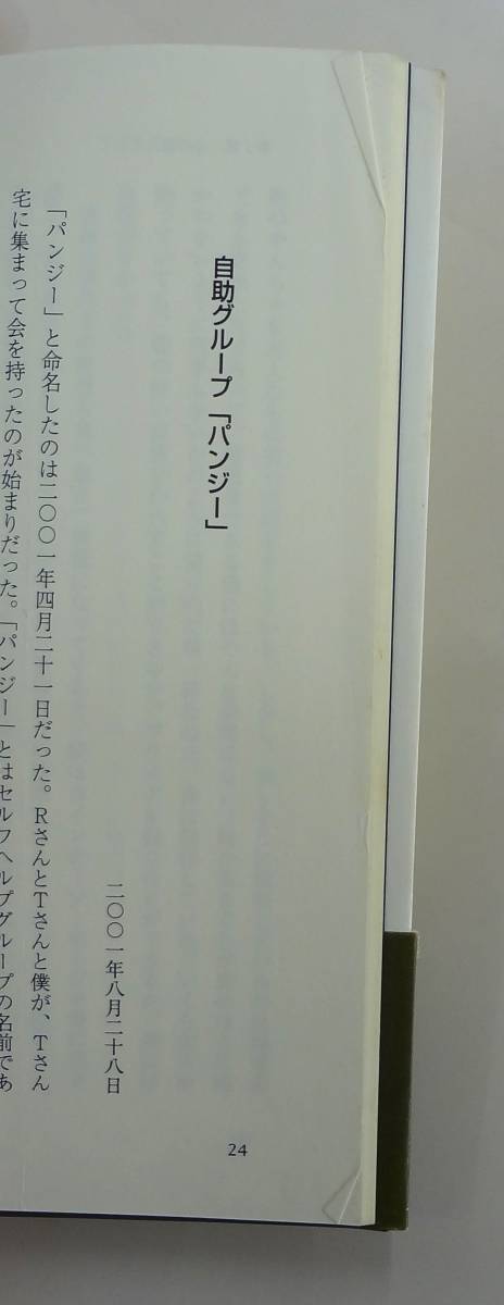 USED 本 ぼくは統合失調症【川村 実 著】_折れがあります。