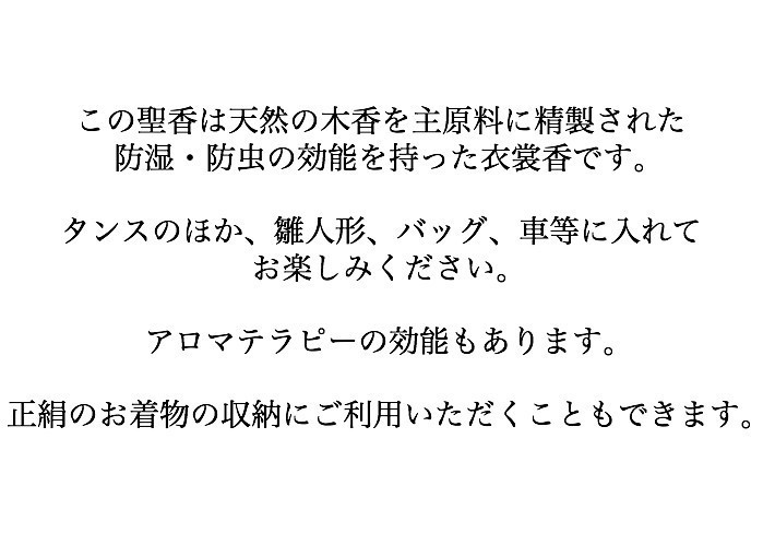 聖香 10個セット 着物 用 防湿・防虫 衣裳香 天然由来の 防虫剤　振り袖 ゆかた 小物 バッグ たとう紙 正絹などに 浴衣 振袖 きもの 保管_画像3