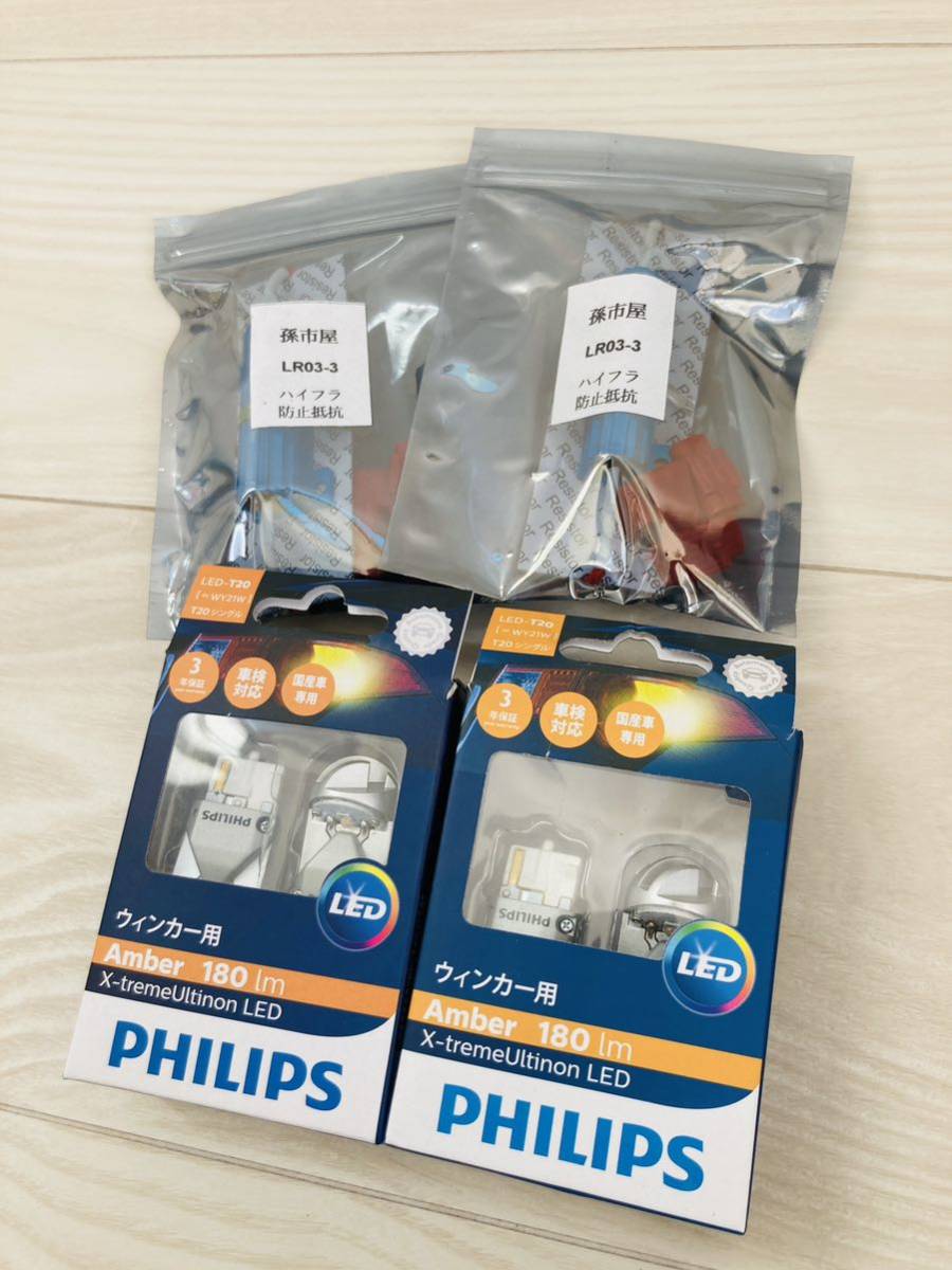 おまけ付き PHILIPS フィリップス アンバー LED ウィンカー t20 ウィンカーリレー 付き 孫市屋 1台分 2セット_画像1