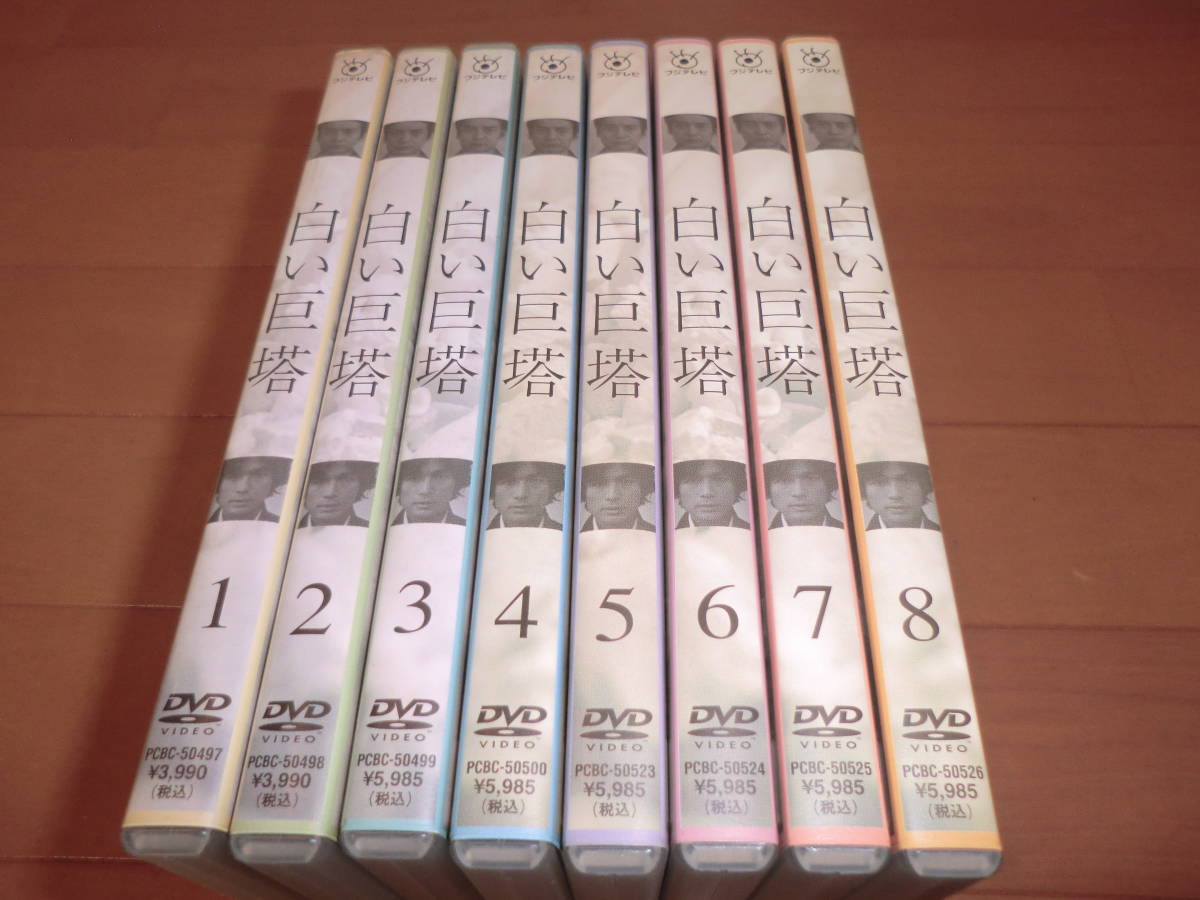 夏セール開催中 ケース付 白い巨塔 DVD 全8巻 全巻 唐沢寿明 江口洋介
