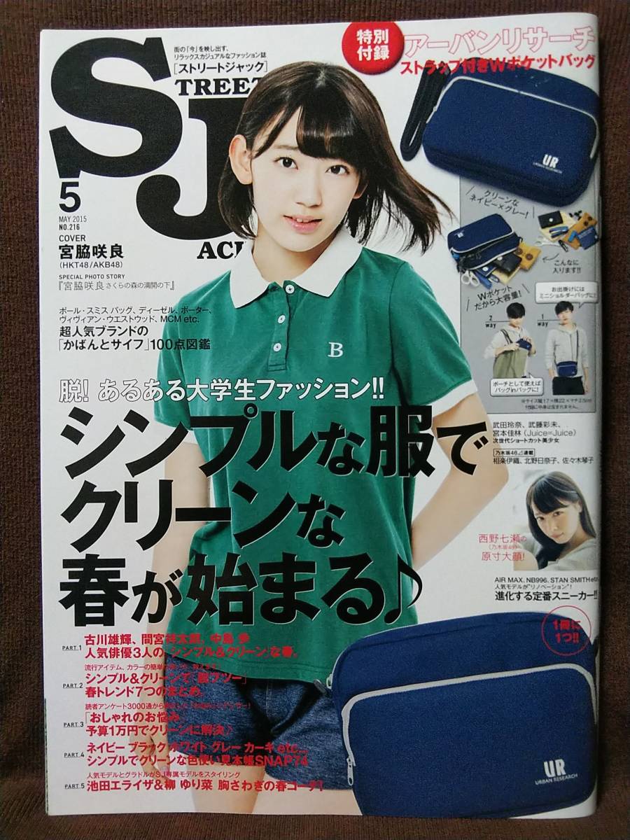 ストリートジャック 2015年5月号 宮脇咲良 西野七瀬_画像1